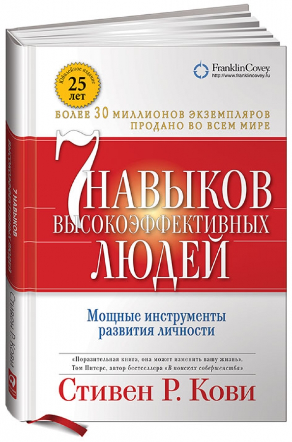 7 навыков высокоэффективных людей. Мощные инструменты развития личности